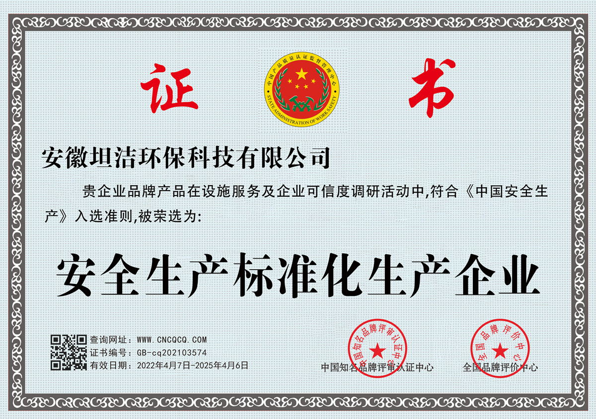 吕梁安全生产标准化企业