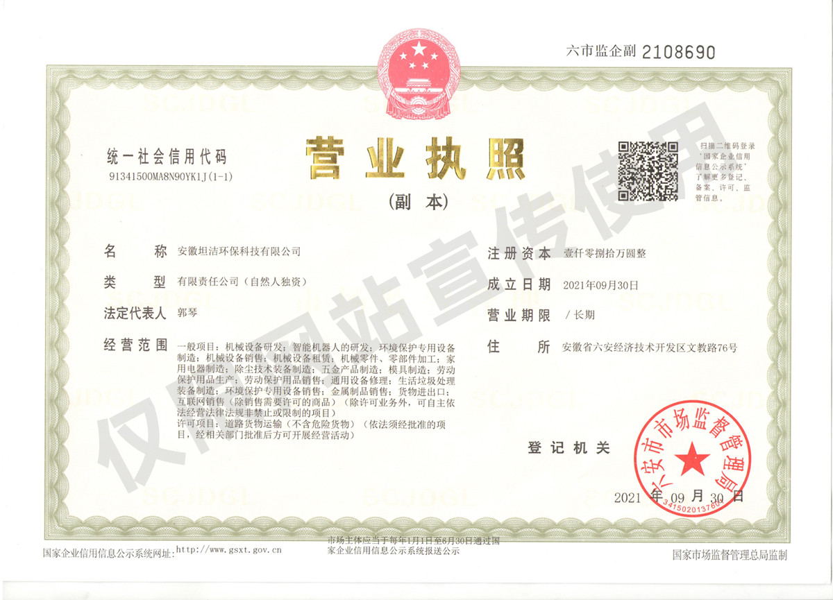 吕梁安徽坦洁环保科技有限公司营业执照